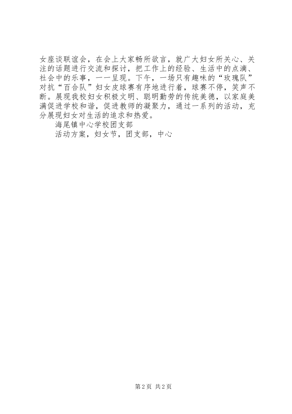 学校团支部XX年三八妇女节活动实施方案_第2页