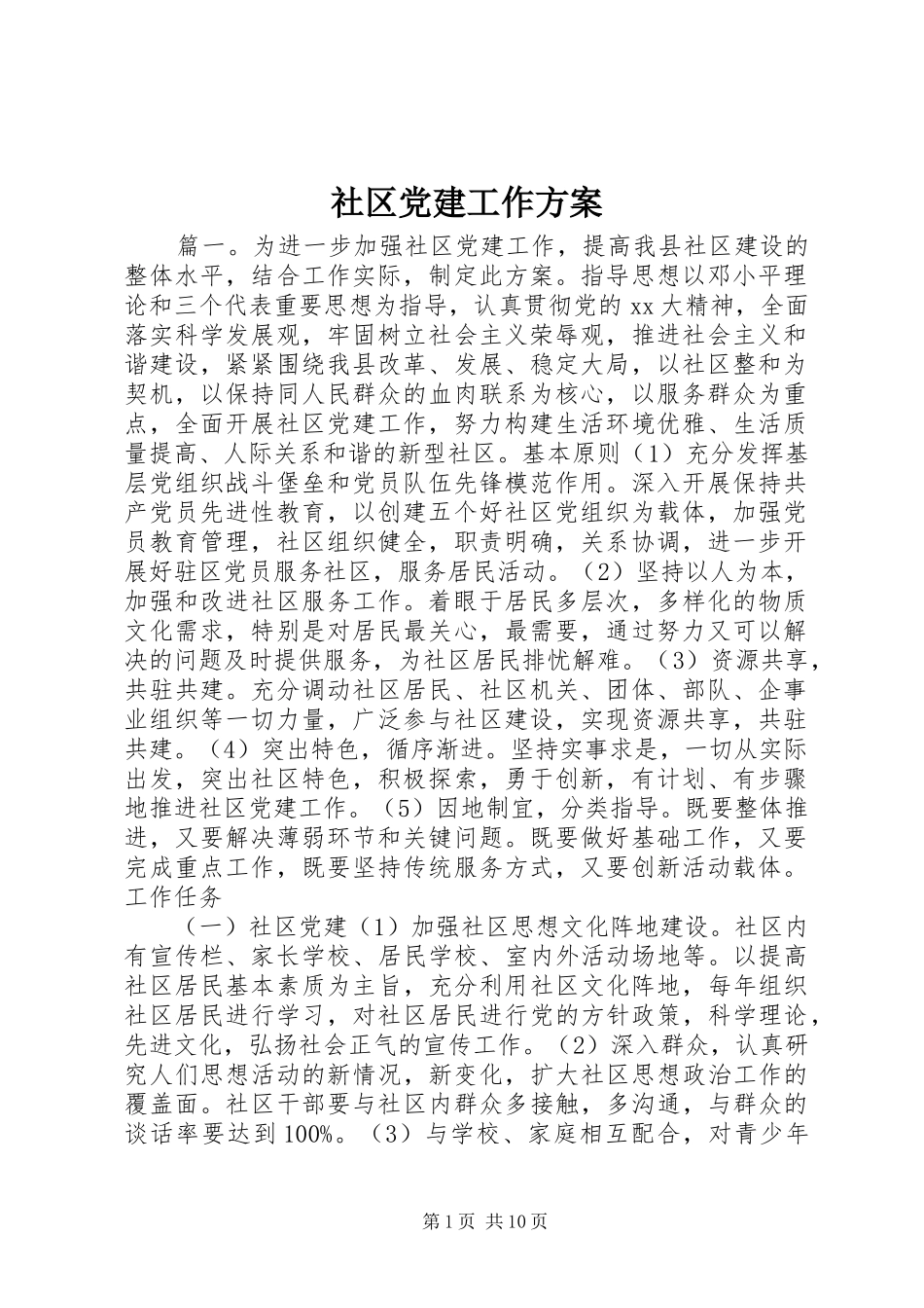 社区党建工作实施方案_第1页