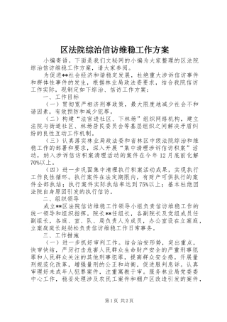 区法院综治信访维稳工作实施方案