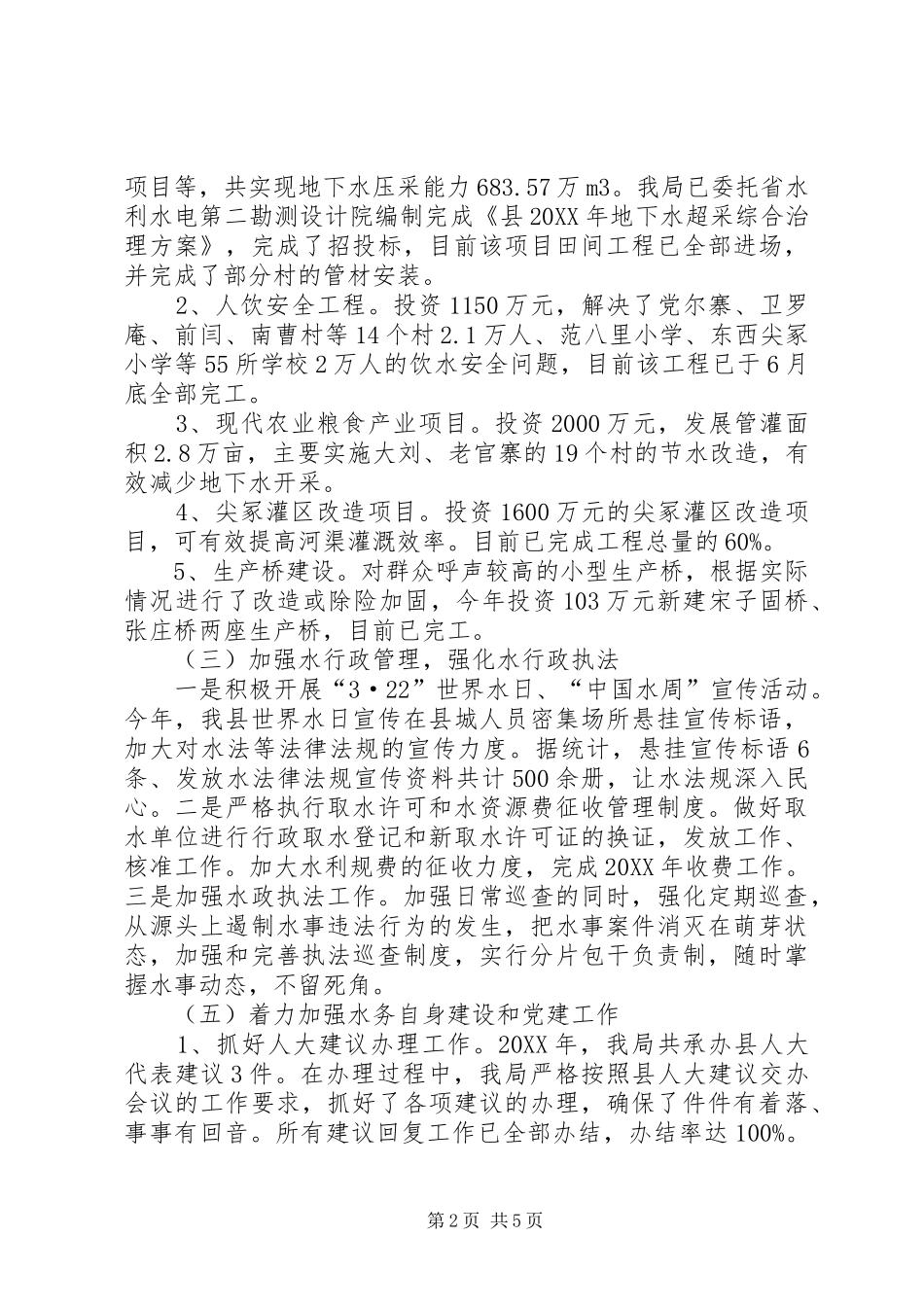 水务局工作总结暨工作安排_第2页