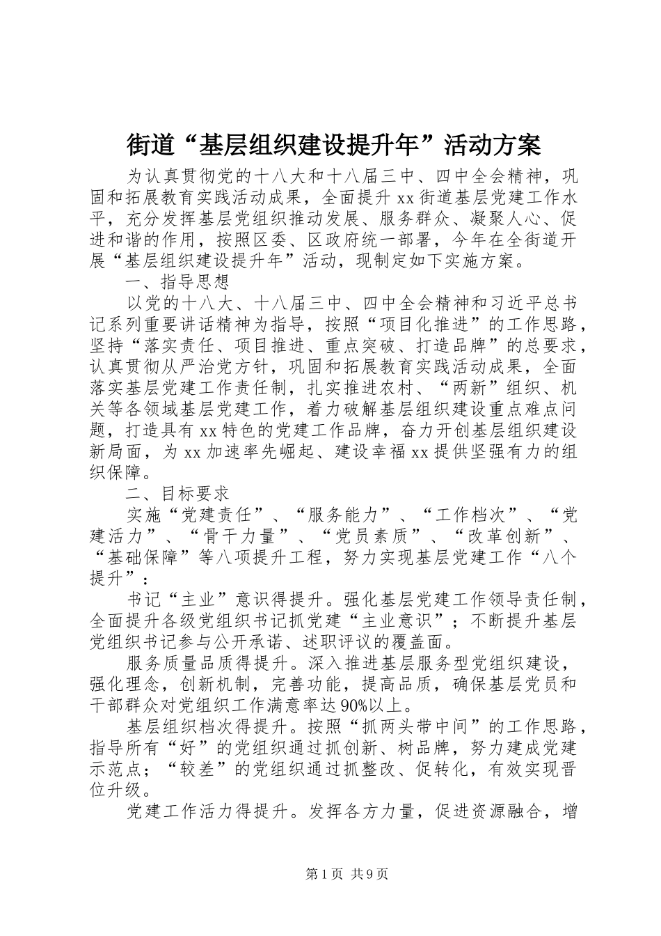 街道“基层组织建设提升年”活动实施方案_第1页