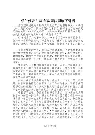 学生代表在庆国庆国旗下致辞