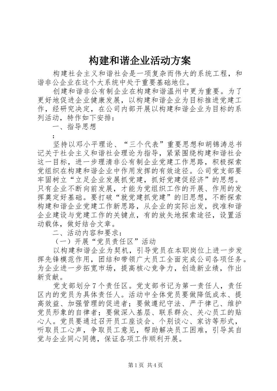 构建和谐企业活动实施方案_第1页