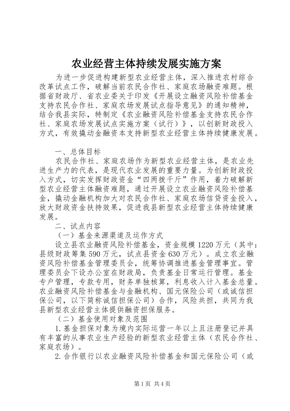 农业经营主体持续发展方案_第1页