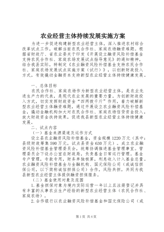 农业经营主体持续发展方案