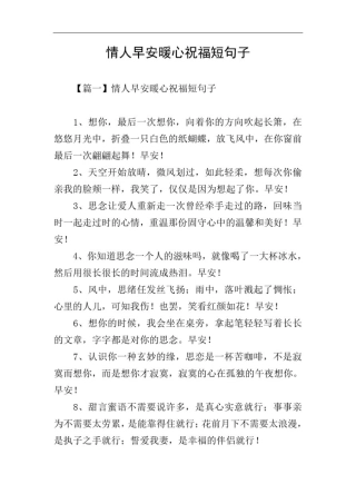 情人早安暖心祝福短句子