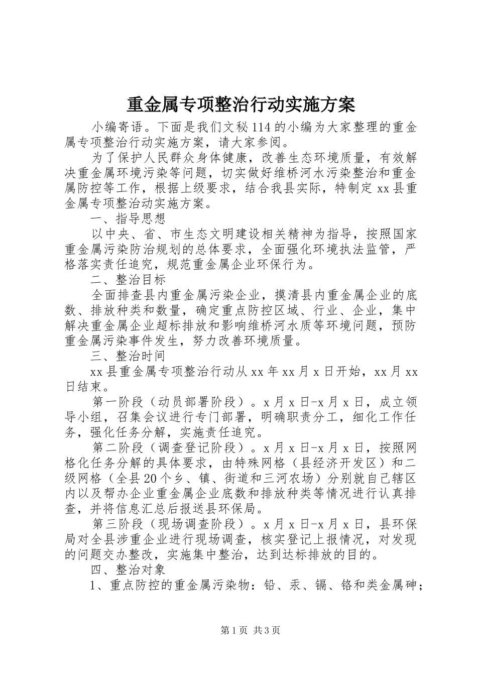 重金属专项整治行动方案_第1页