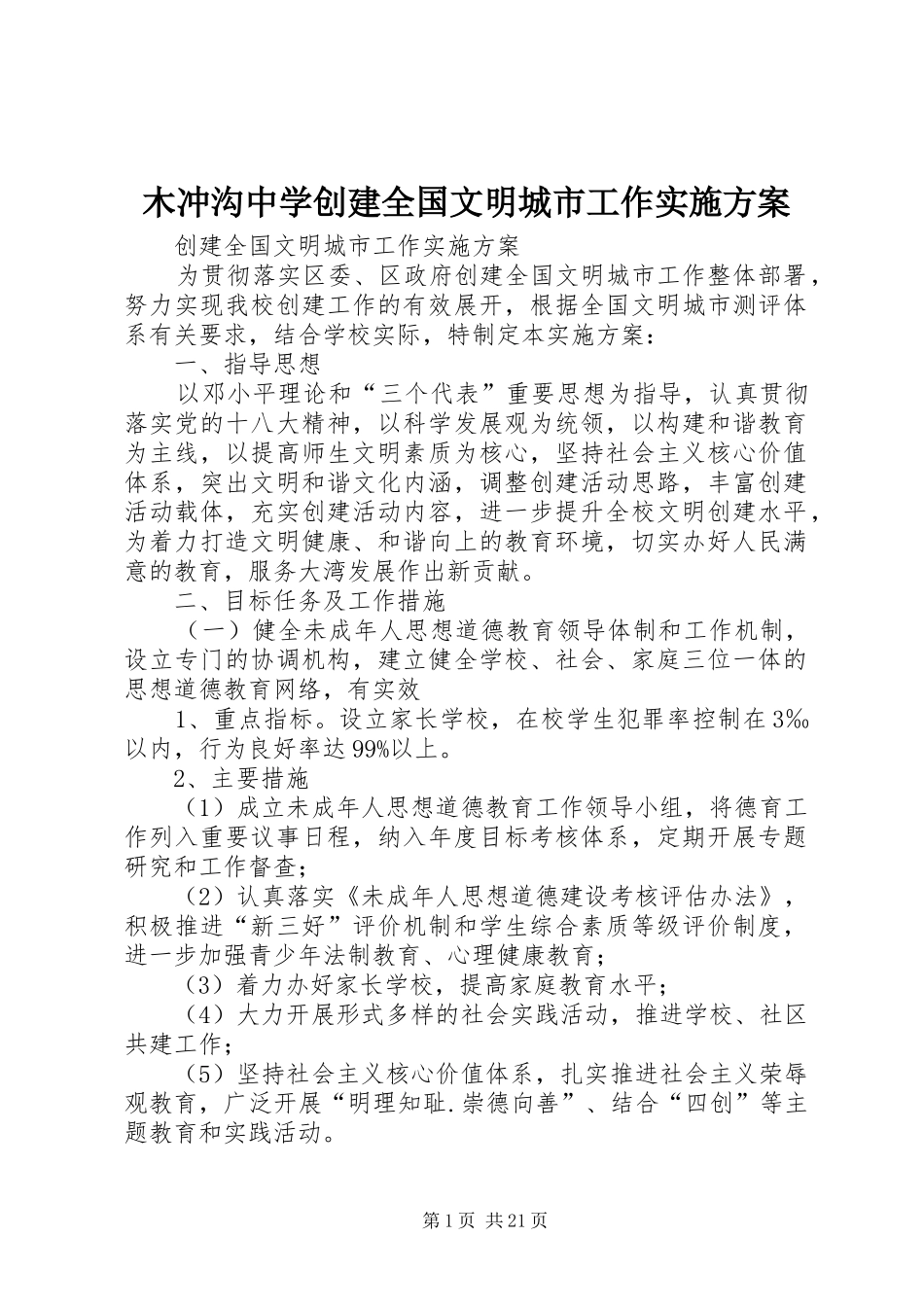 木冲沟中学创建全国文明城市工作方案_第1页