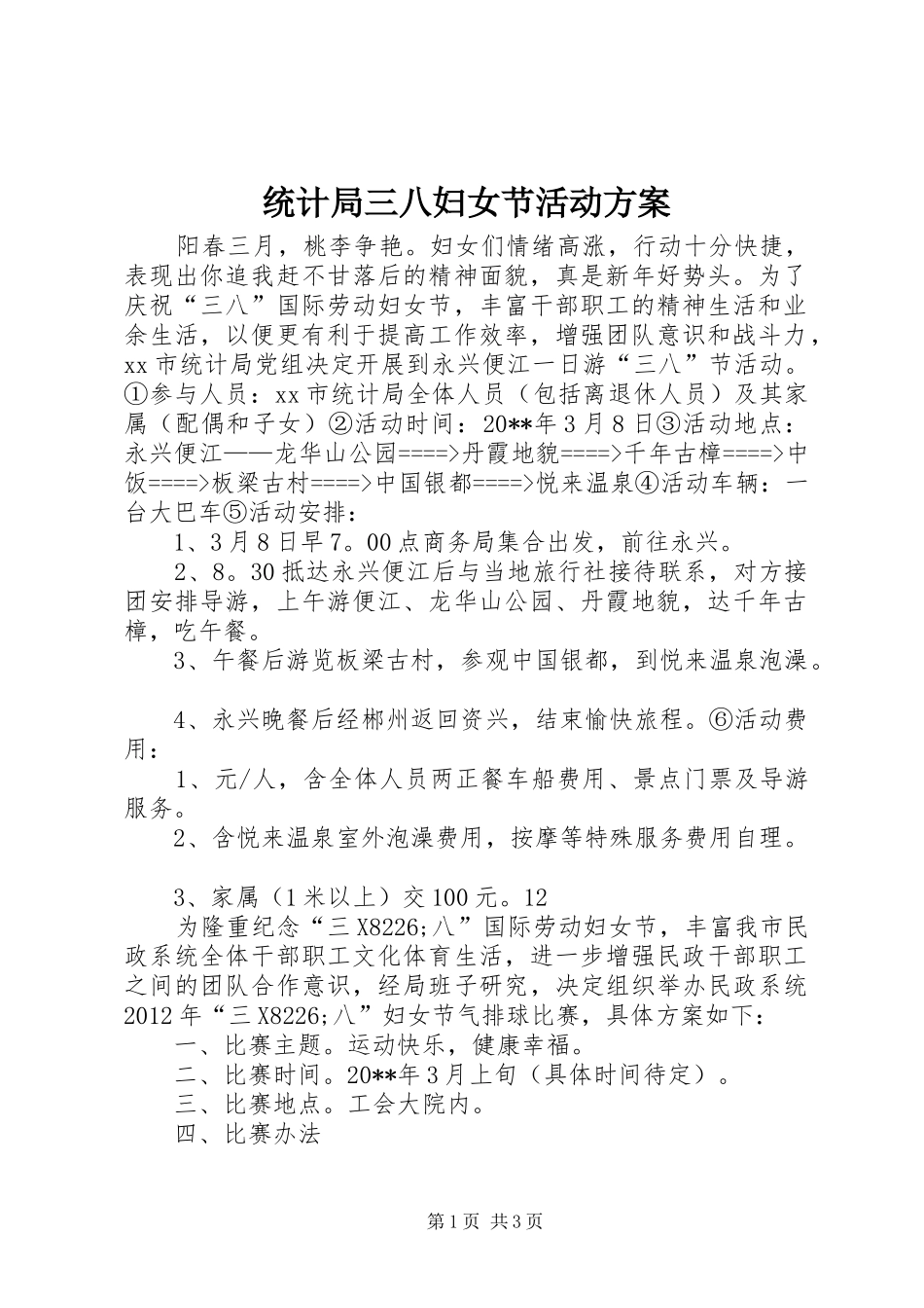 统计局三八妇女节活动实施方案_第1页