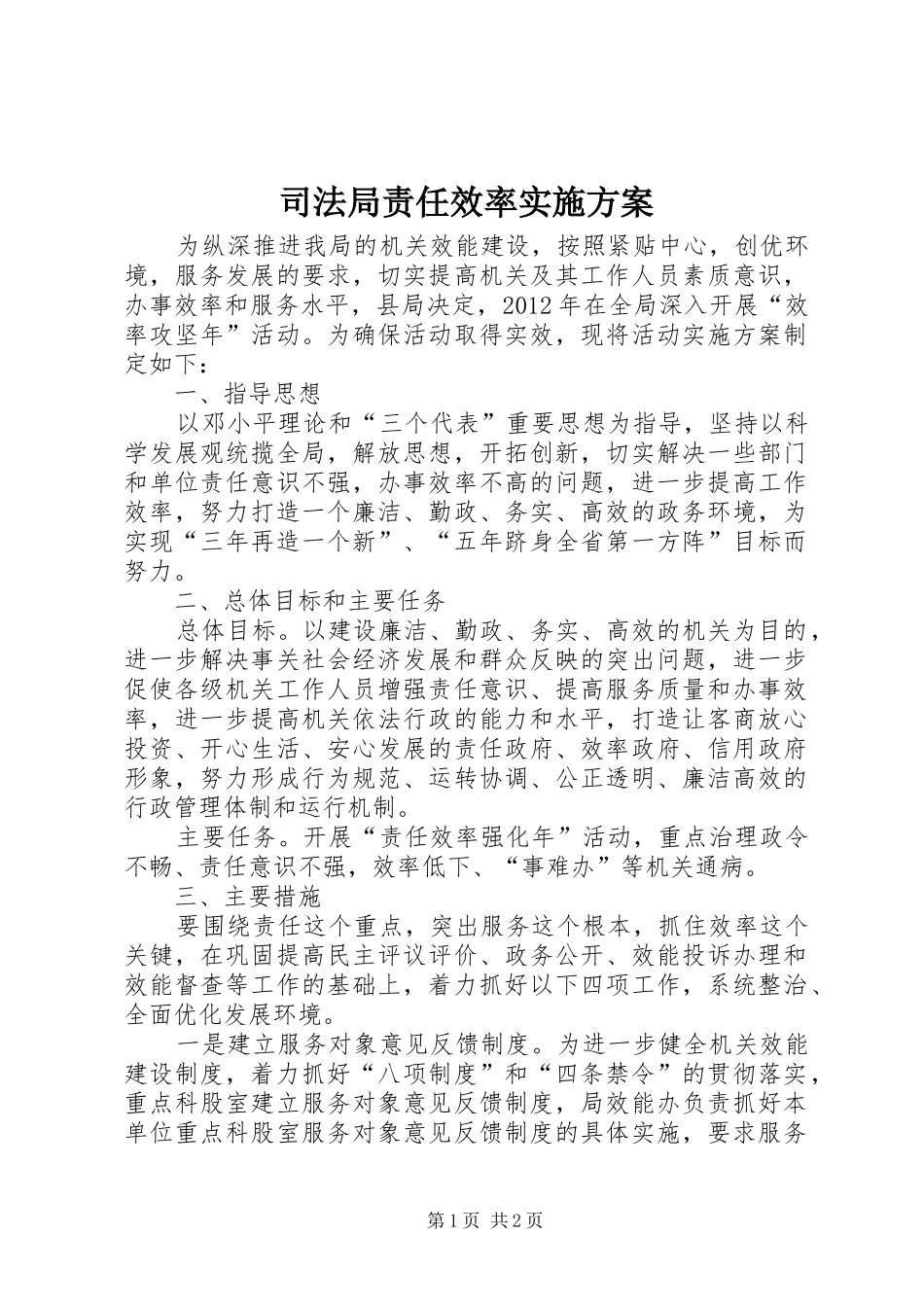 司法局责任效率方案_第1页