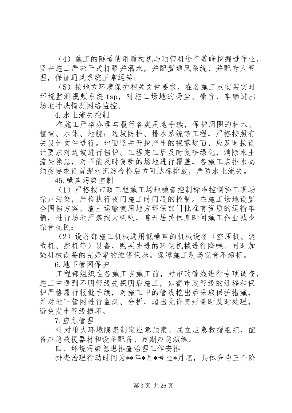 环境污染隐患排查治理方案_第3页
