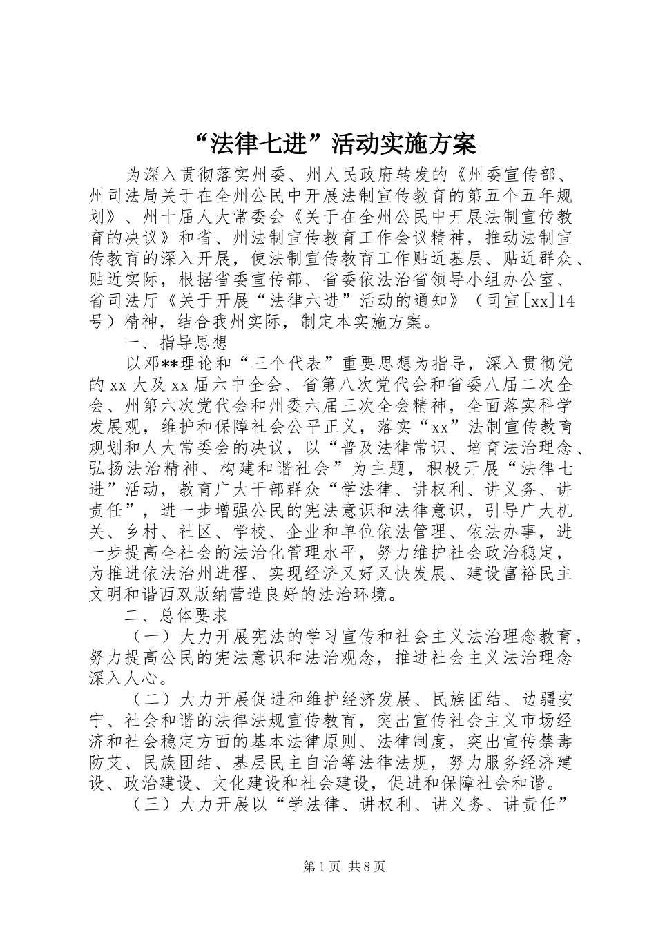 “法律七进”活动方案_第1页