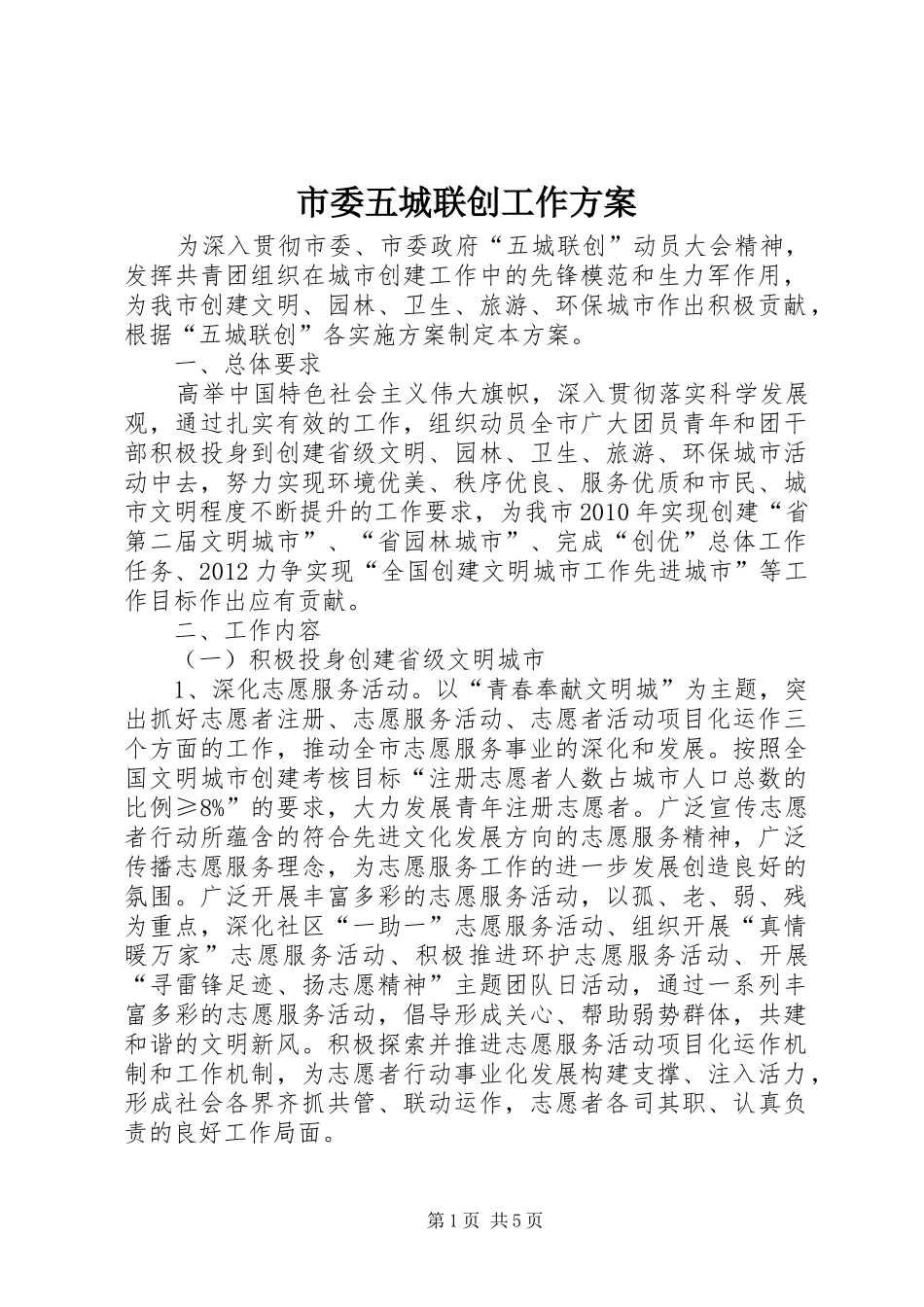 市委五城联创工作实施方案_第1页