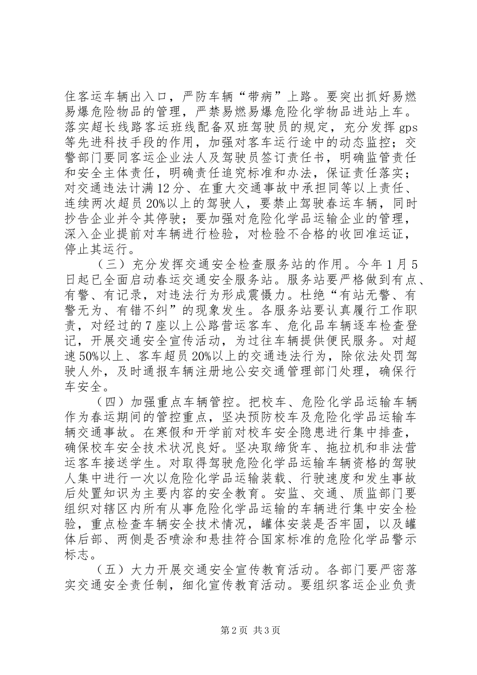 春运道路交通安全保卫工作实施方案_第2页