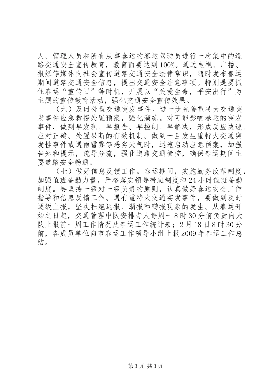 春运道路交通安全保卫工作实施方案_第3页