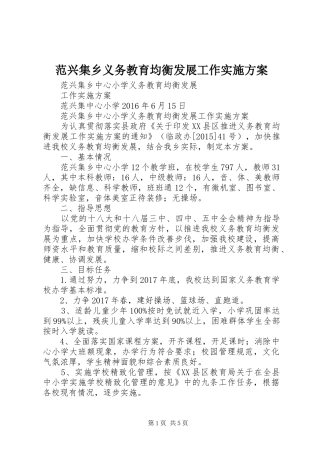 范兴集乡义务教育均衡发展工作方案