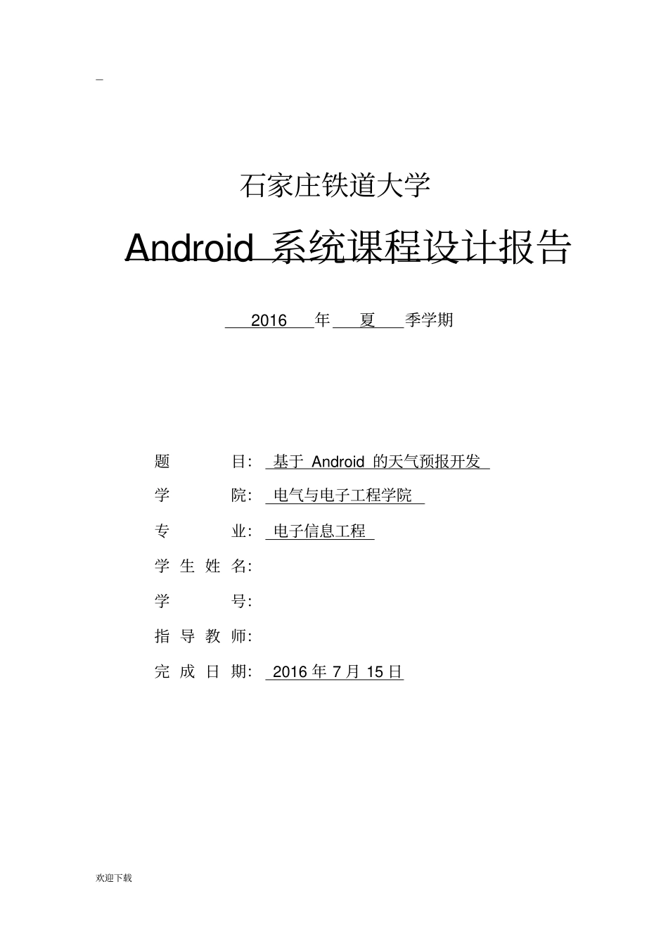 安卓天气预报课程设计_第1页
