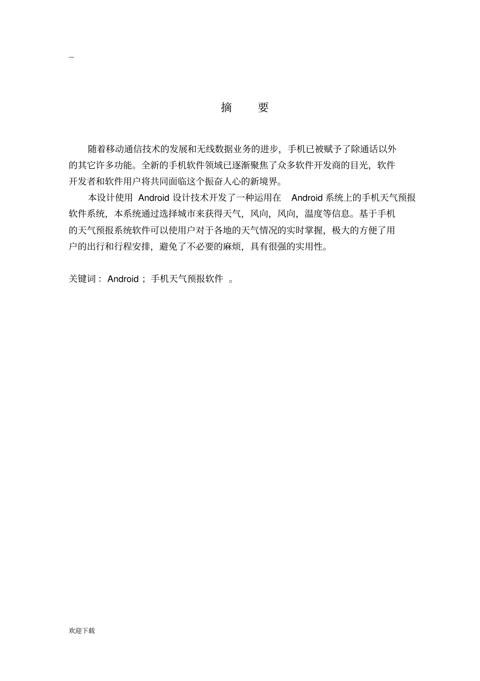安卓天气预报课程设计_第3页