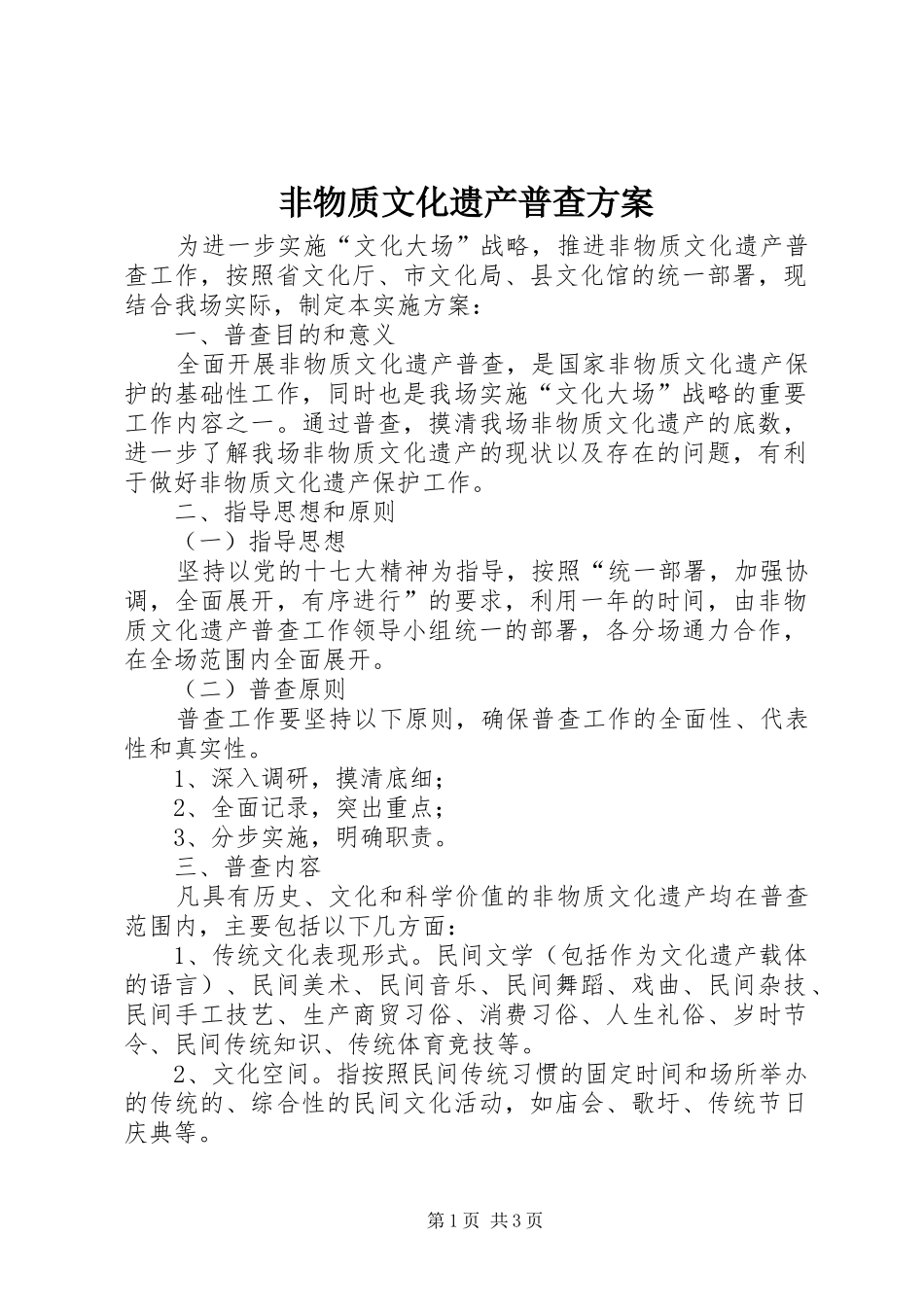 非物质文化遗产普查实施方案_第1页