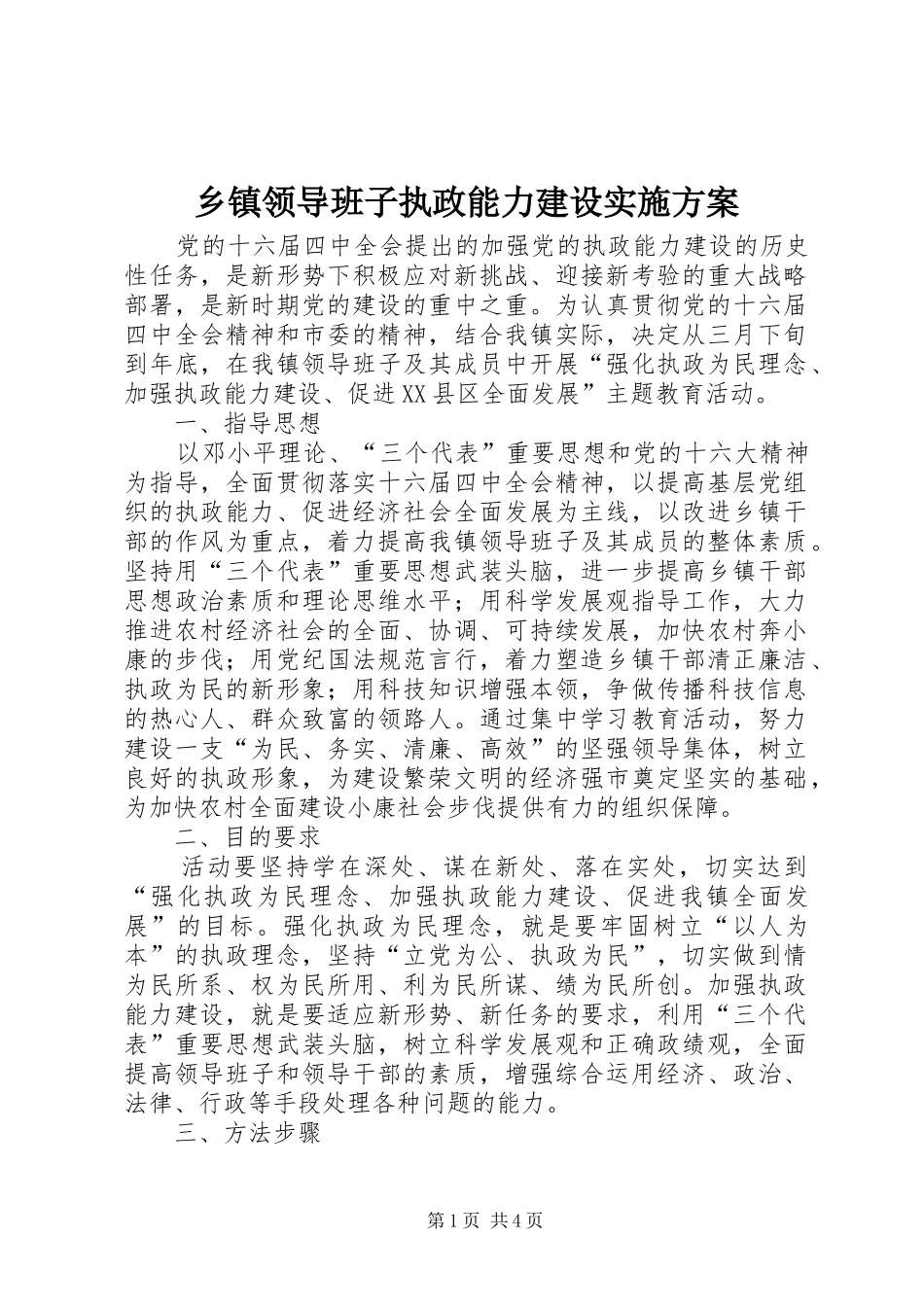乡镇领导班子执政能力建设方案_第1页
