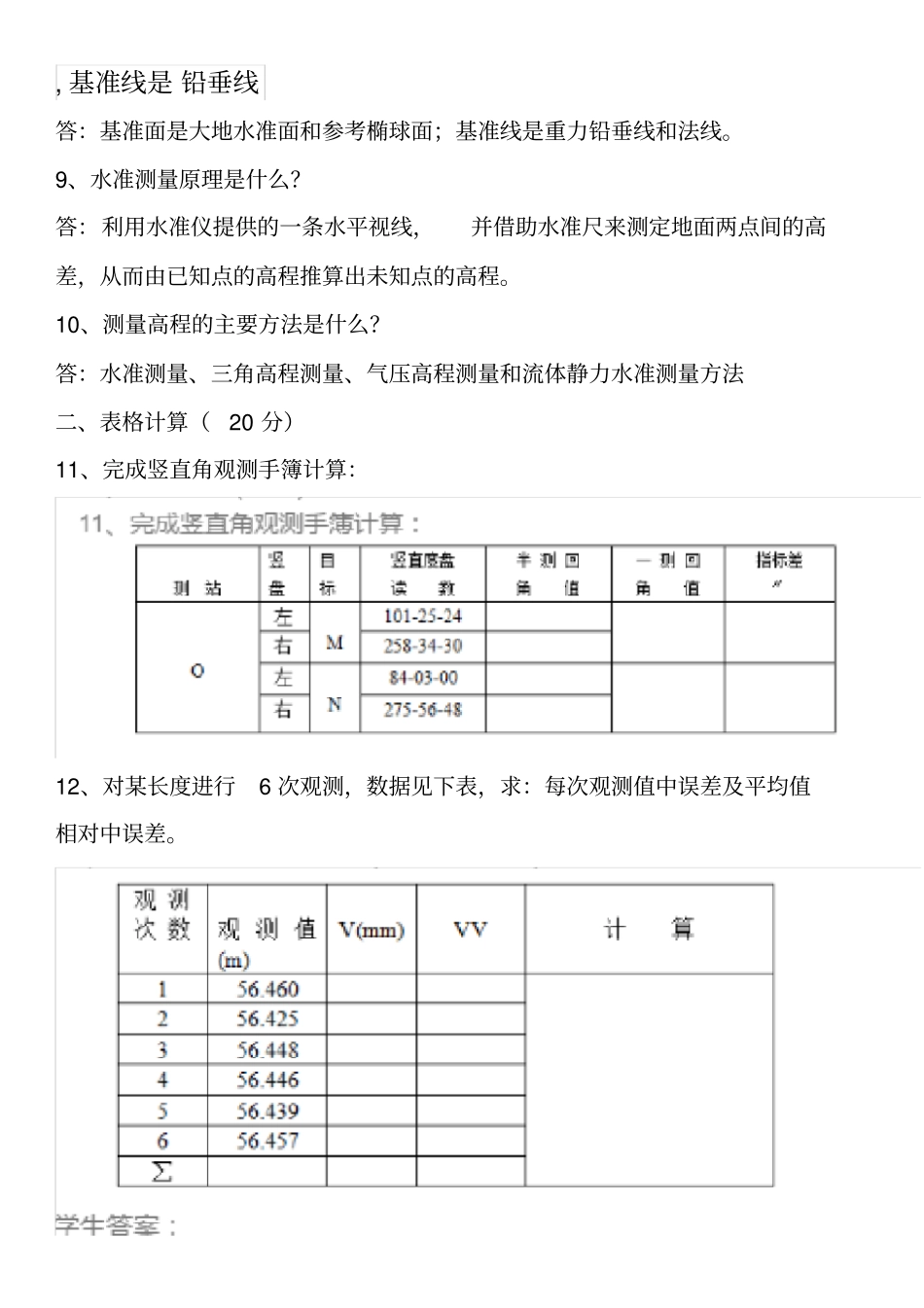 土木工程测量-专科--山大20年考试复习题库大部分答案_第2页