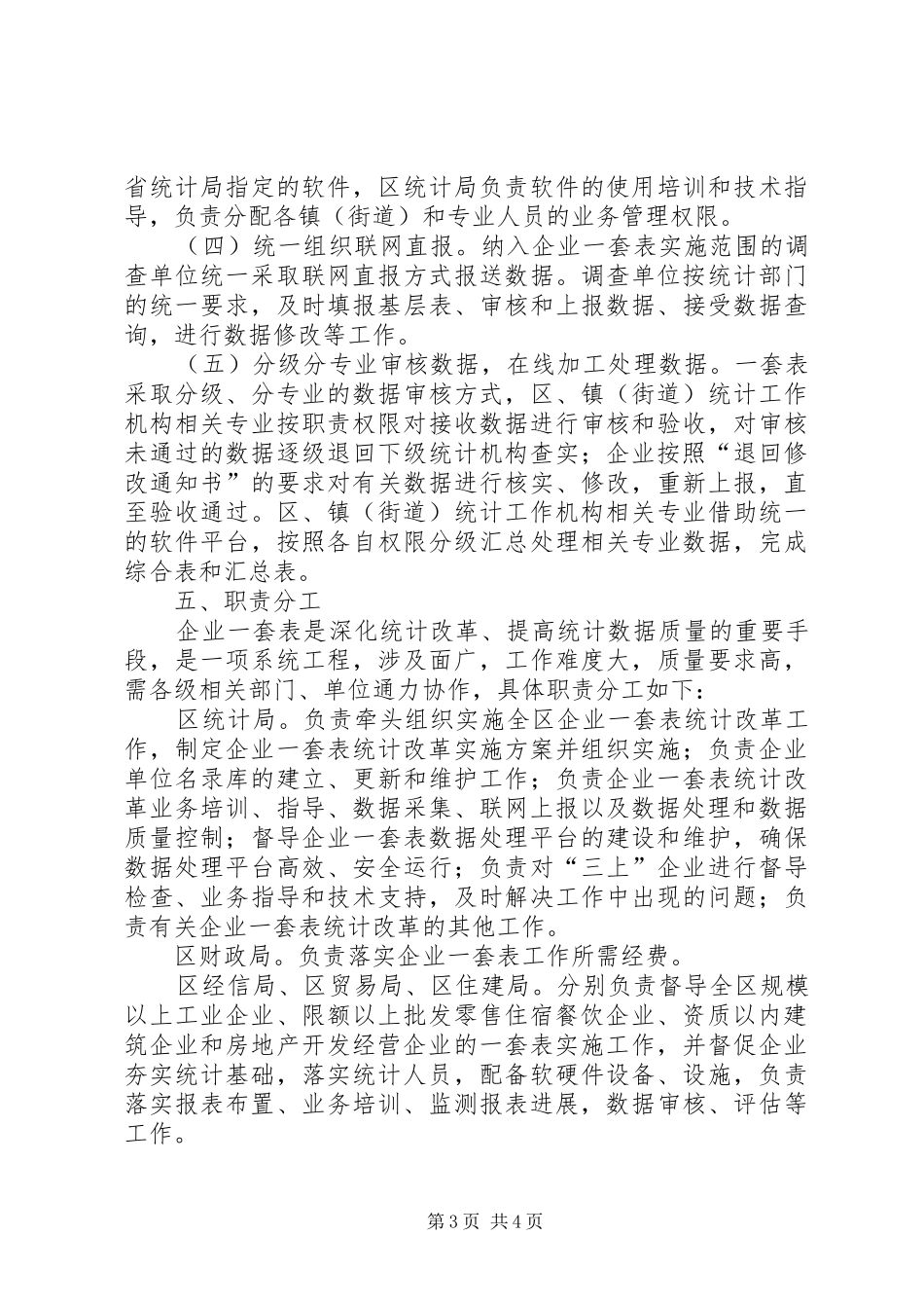 区企业一套表统计改革实施方案_第3页