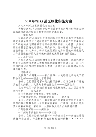 ××年河XX县区绿化方案