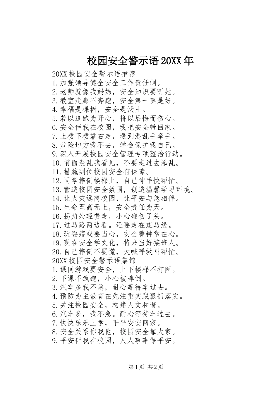 校园安全警示语_第1页