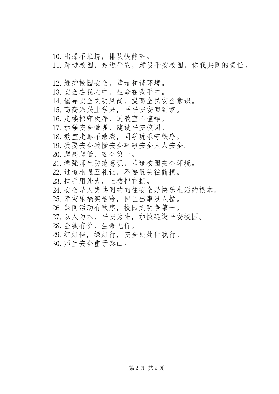 校园安全警示语_第2页