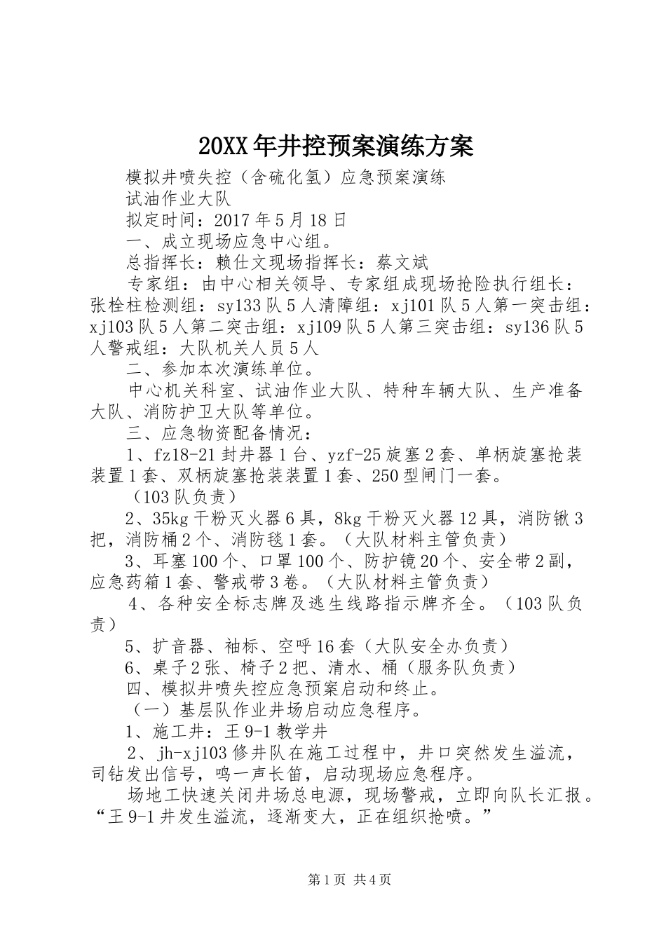 XX年井控应急预案演练方案_第1页