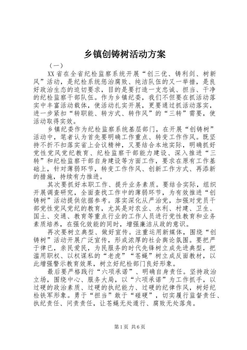 乡镇创铸树活动实施方案_第1页