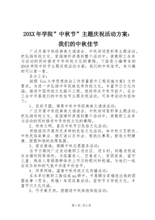 XX年学院”中秋节”主题庆祝活动实施方案：我们的中秋佳节
