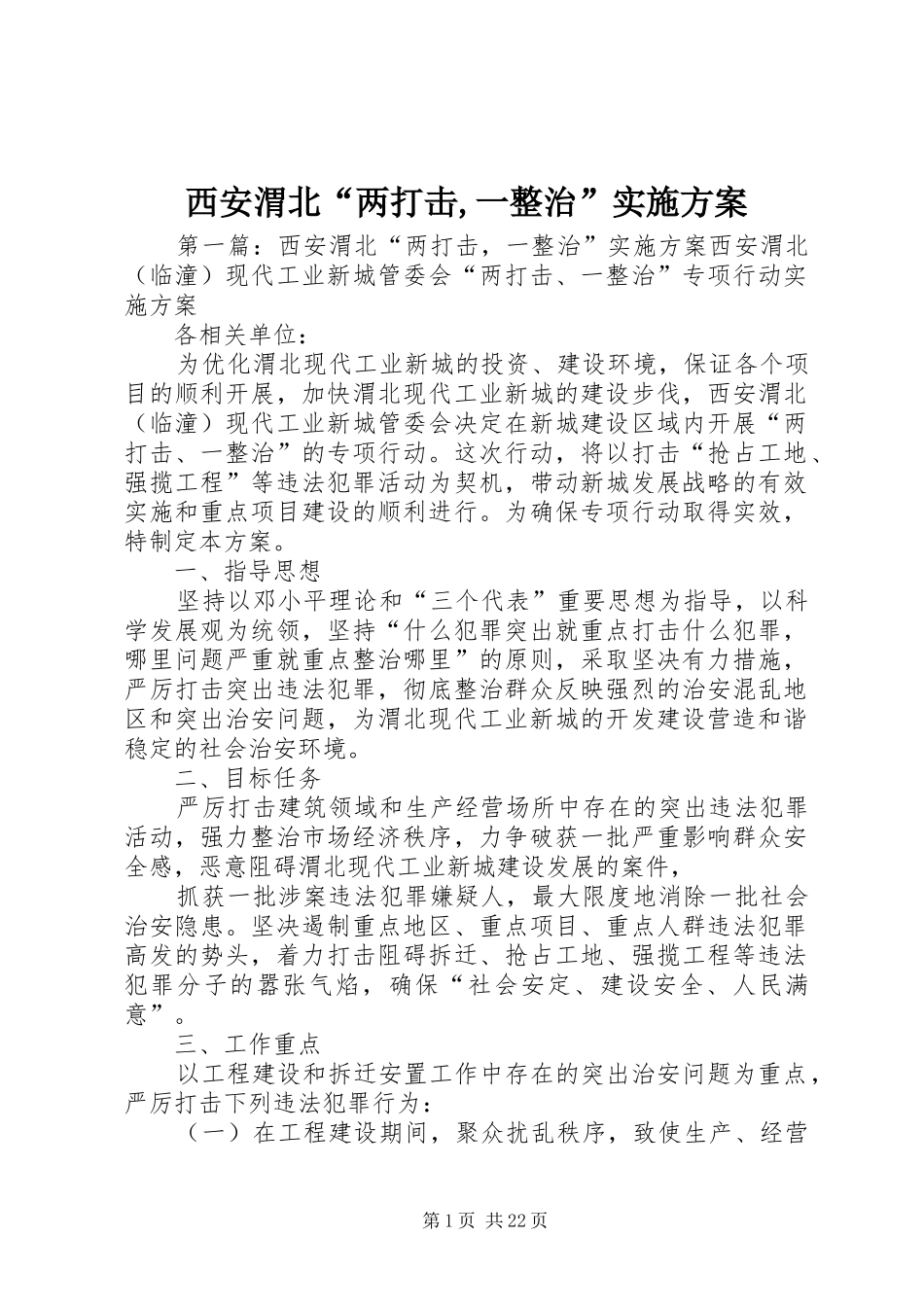 西安渭北“两打击,一整治”方案_第1页