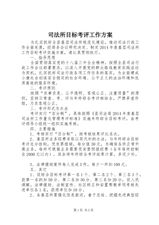 司法所目标考评工作实施方案