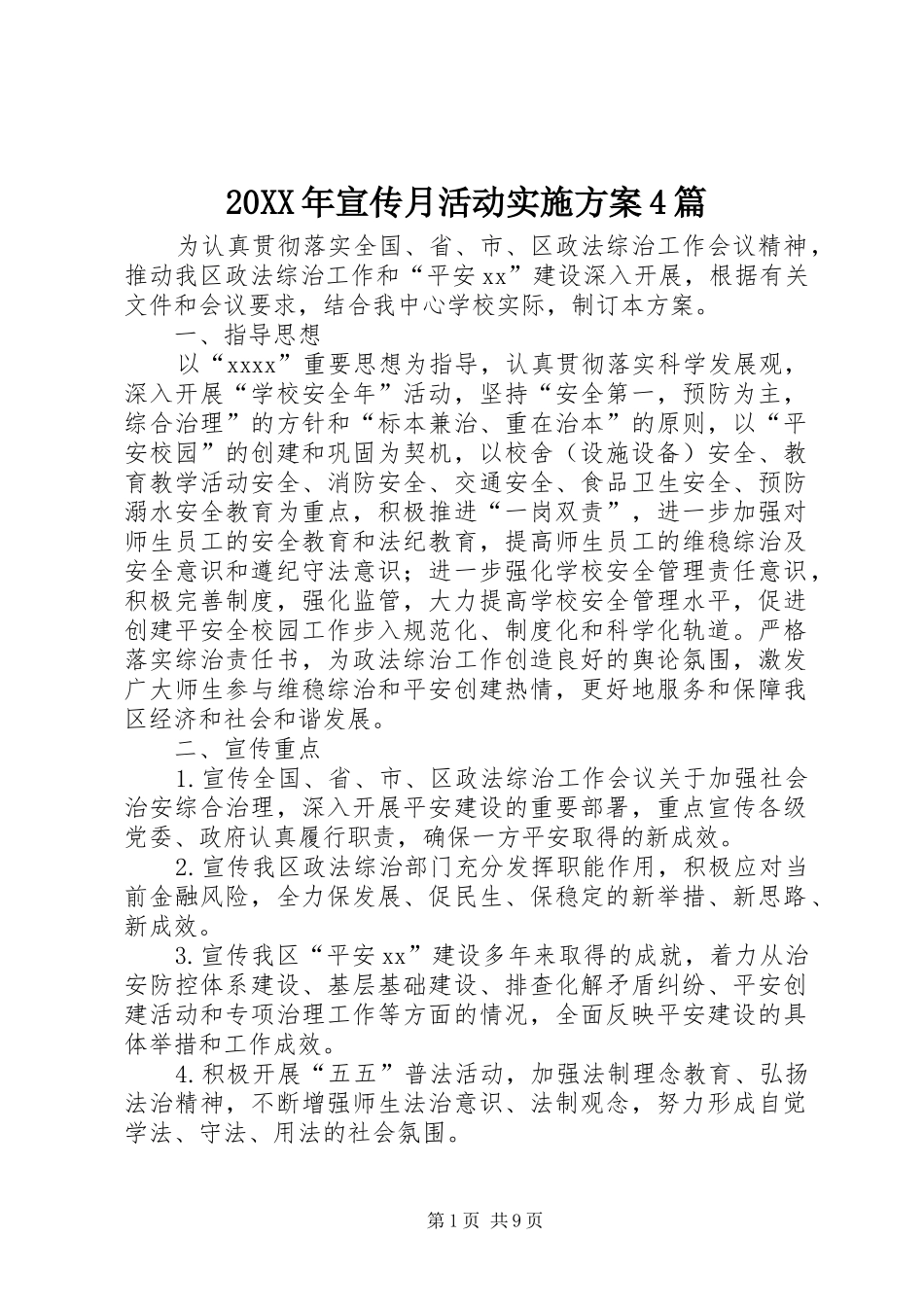 XX年宣传月活动方案篇_第1页