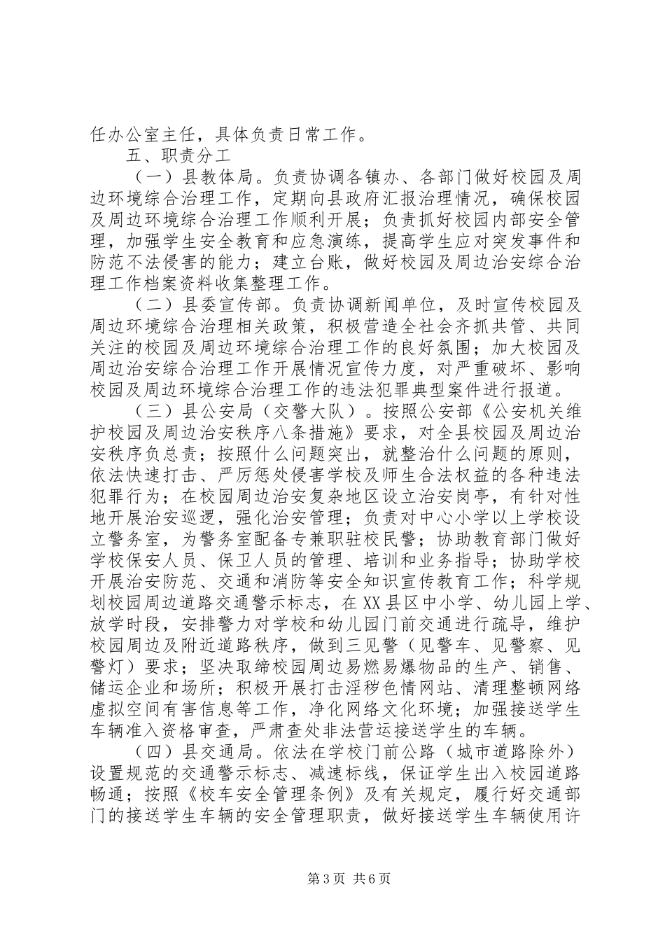 XX年校园及周边安全防范工作实施方案_第3页