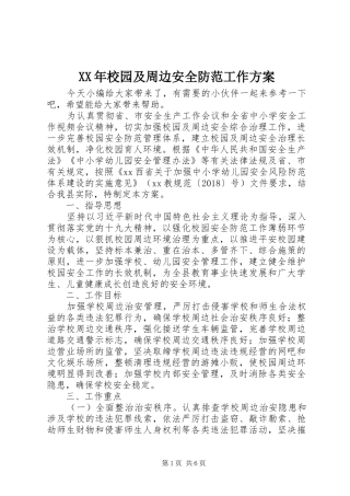 XX年校园及周边安全防范工作实施方案