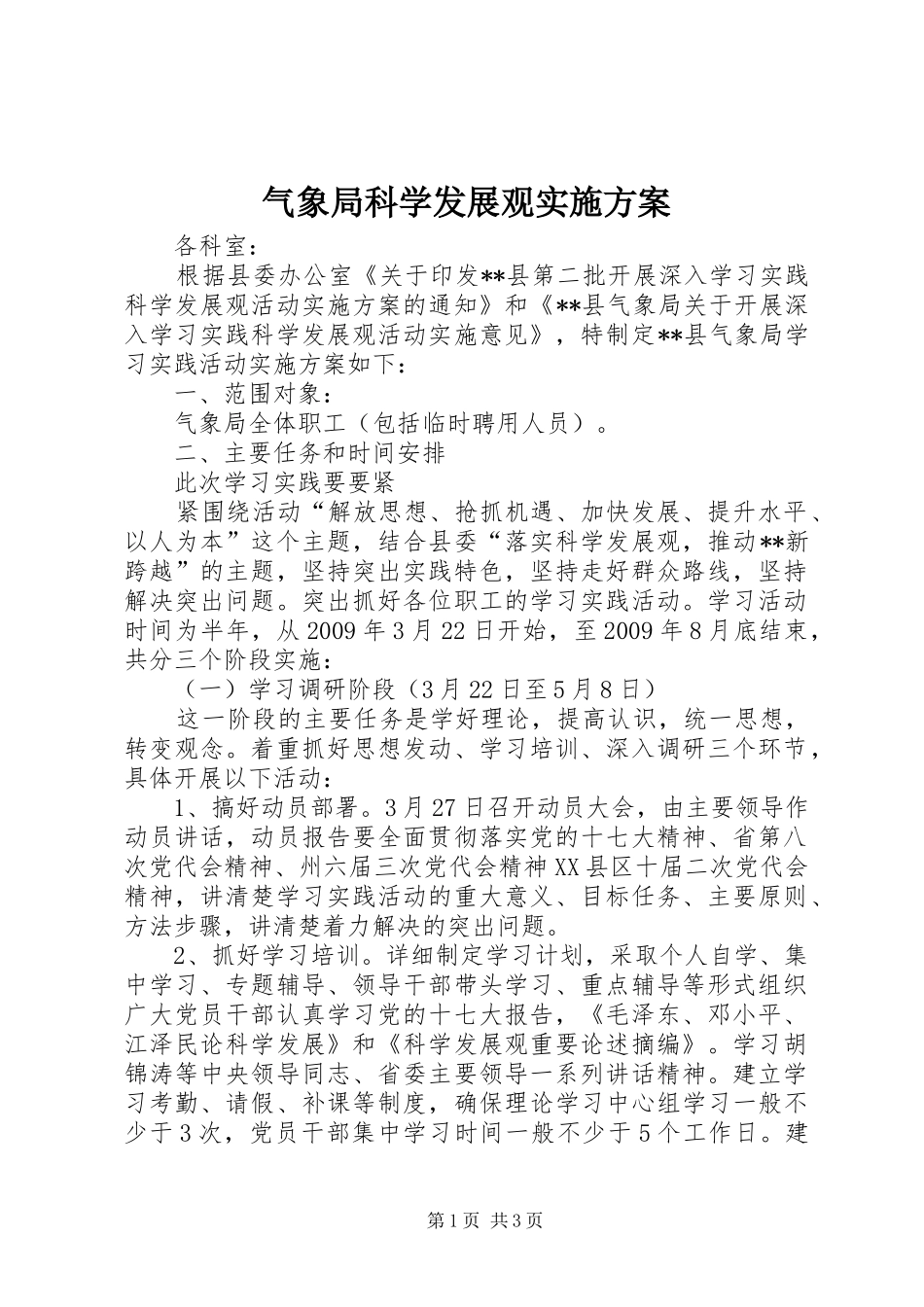 气象局科学发展观方案_第1页