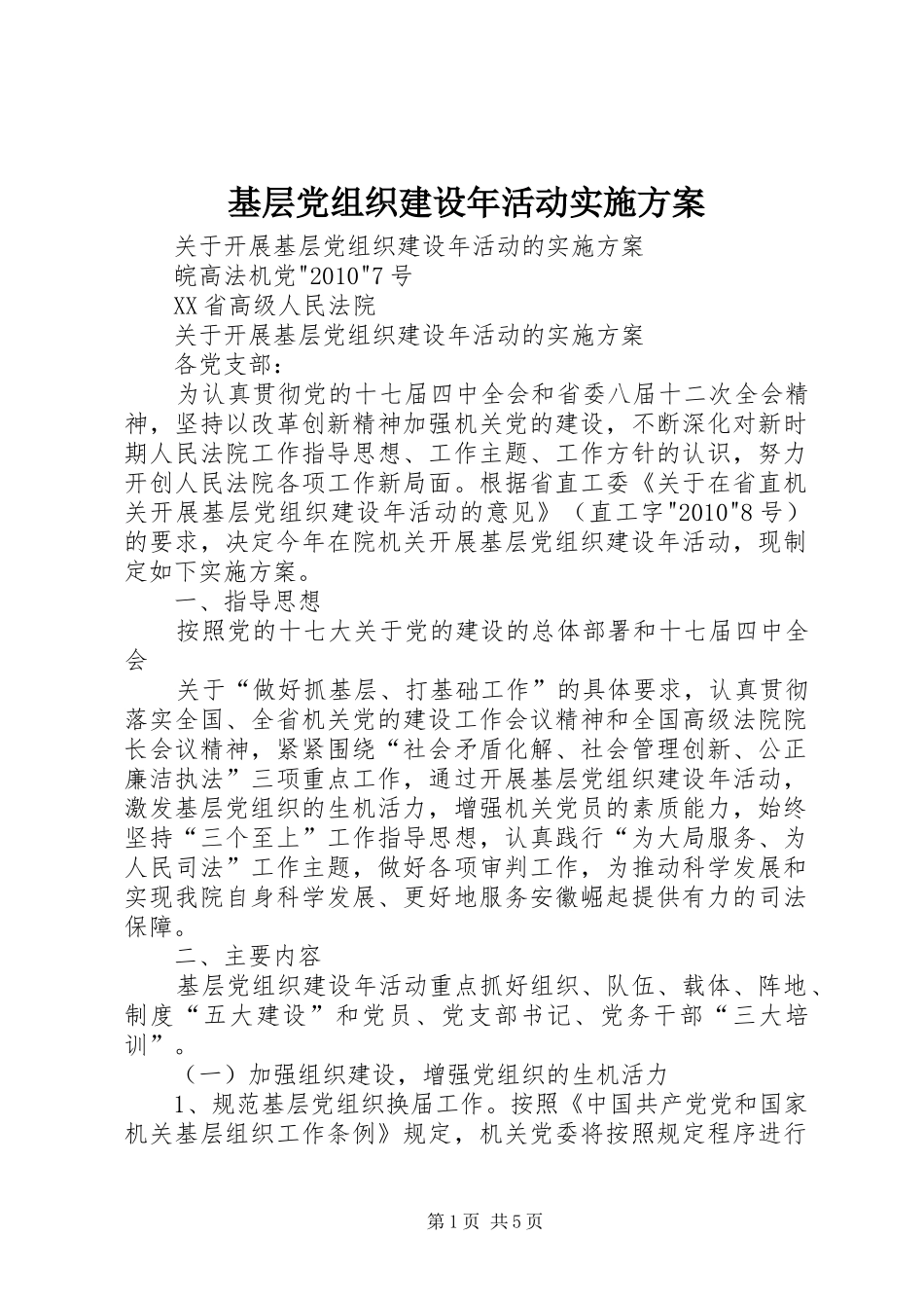 基层党组织建设年活动方案_第1页