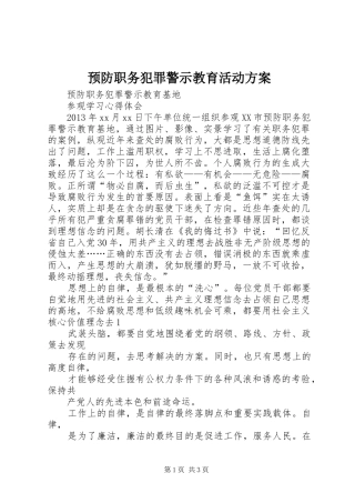预防职务犯罪警示教育活动实施方案