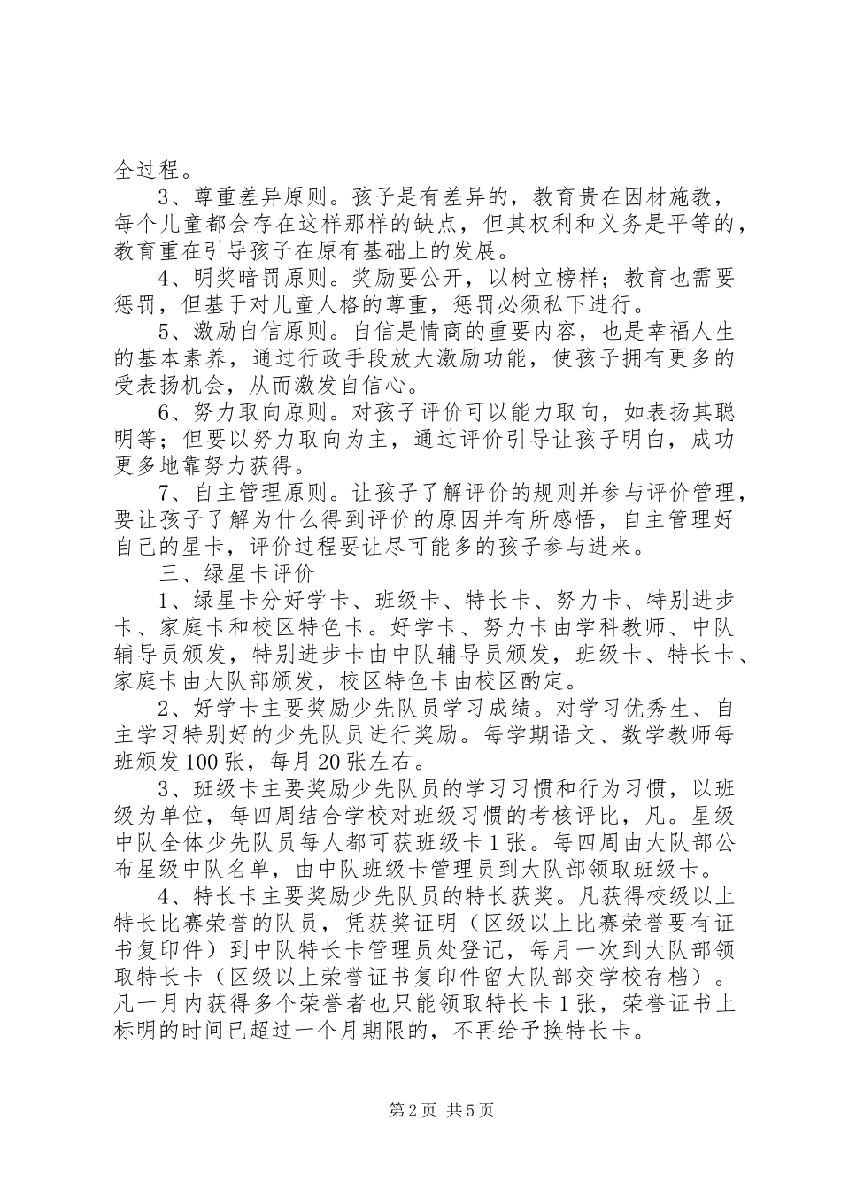 设建小学少先队员“星卡”激励性评价方案_第2页