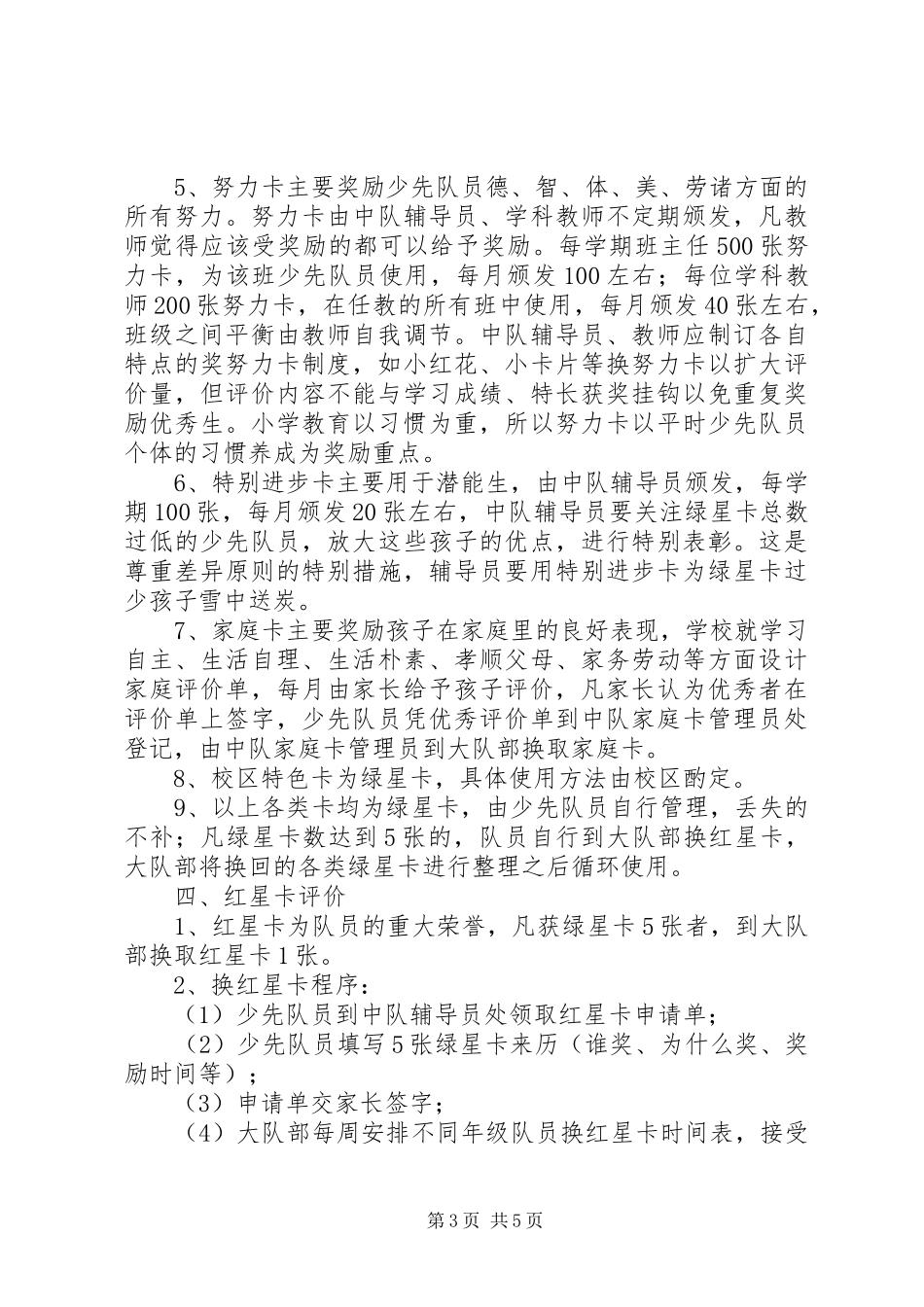 设建小学少先队员“星卡”激励性评价方案_第3页
