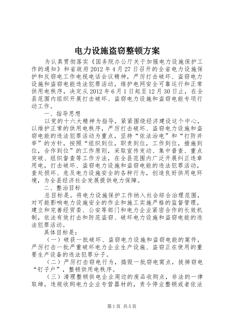 电力设施盗窃整顿实施方案_第1页