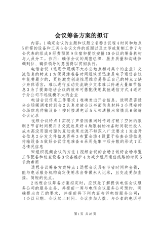 会议筹备实施方案的拟订