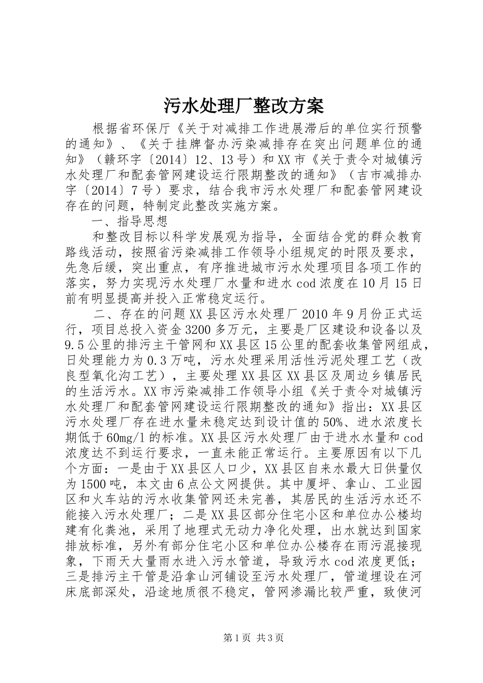 污水处理厂整改实施方案_第1页