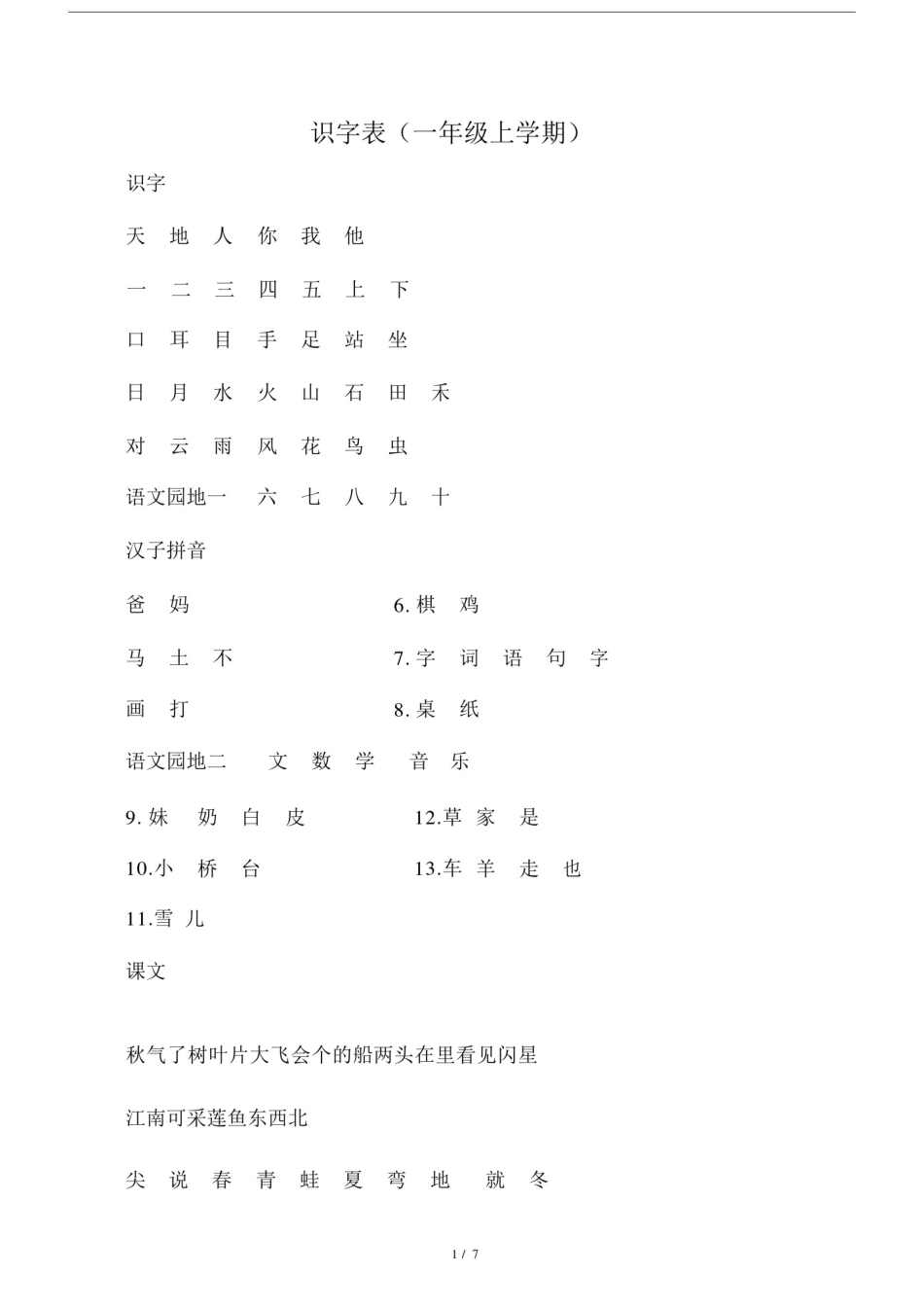 小学一年级识字、生字表.doc_第1页