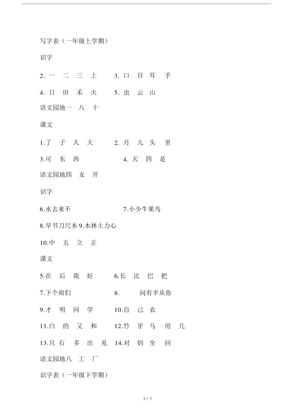小学一年级识字、生字表.doc_第3页