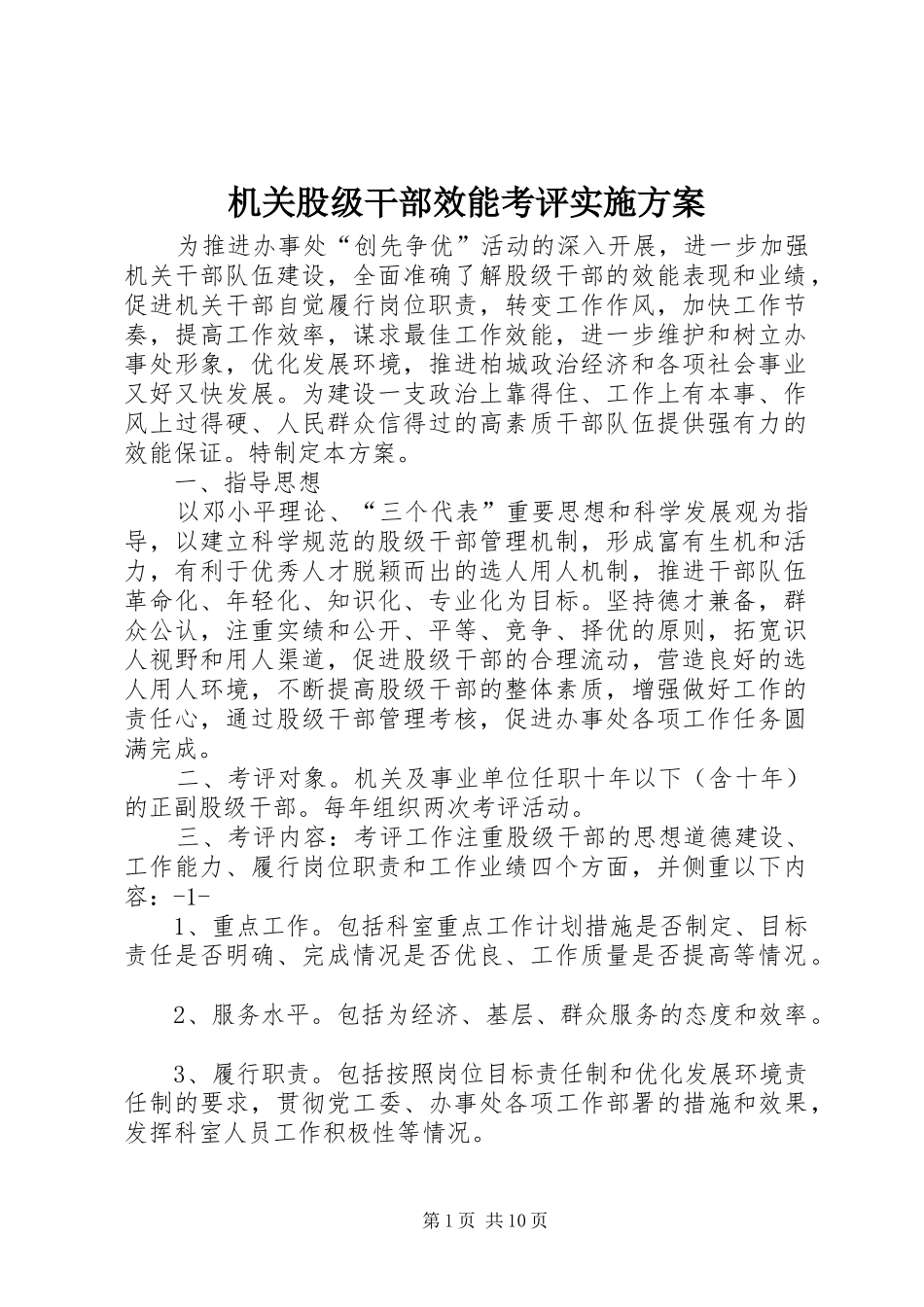 机关股级干部效能考评方案_第1页