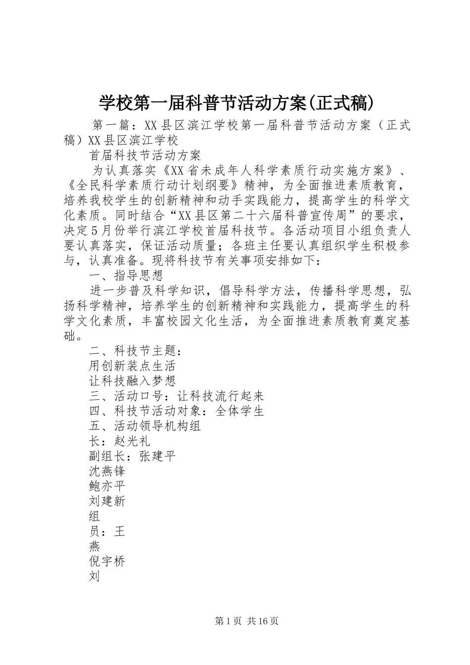 学校第一届科普节活动实施方案(正式稿)_第1页