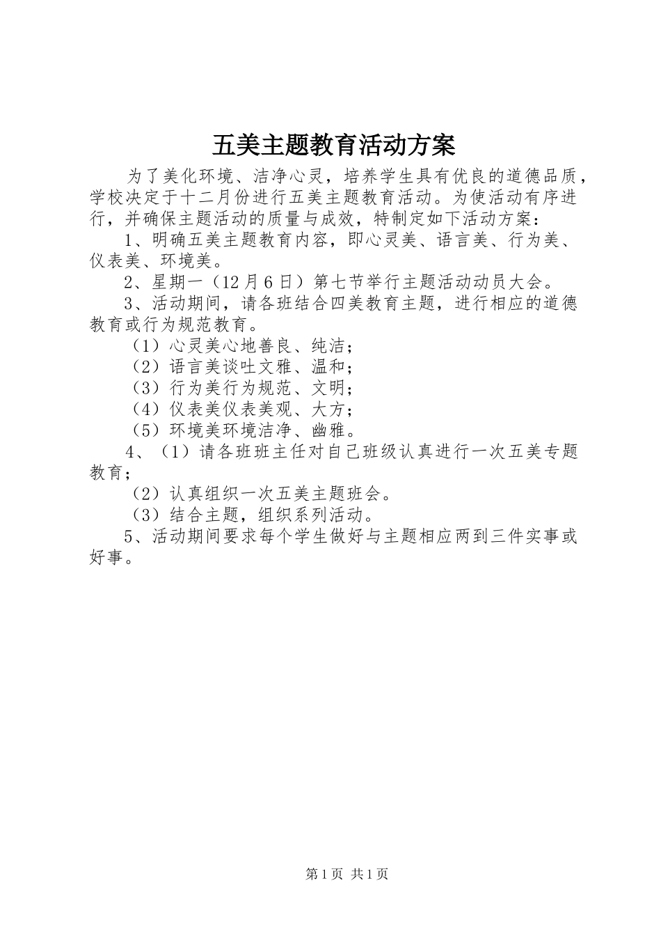 五美主题教育活动实施方案_第1页